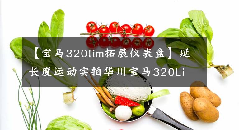【宝马320lim拓展仪表盘】延长度运动实拍华川宝马320Li  M运动型