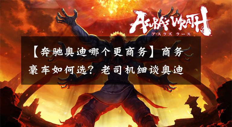 【奔驰奥迪哪个更商务】商务豪车如何选？老司机细谈奥迪A6L、宝马5系和奔驰E级的优缺点