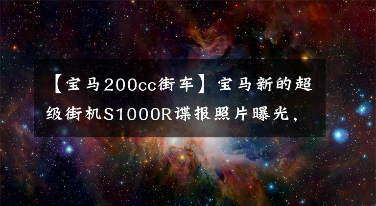 【宝马200cc街车】宝马新的超级街机S1000R谍报照片曝光，Z H2和V4街机的竞争对手来了。