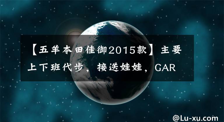 【五羊本田佳御2015款】主要上下班代步，接送娃娃，GAR 110，标致SF4，怎么选？