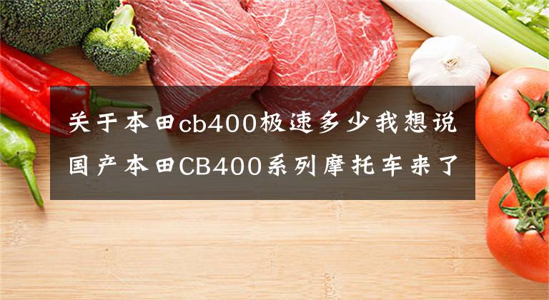 关于本田cb400极速多少我想说国产本田CB400系列摩托车来了