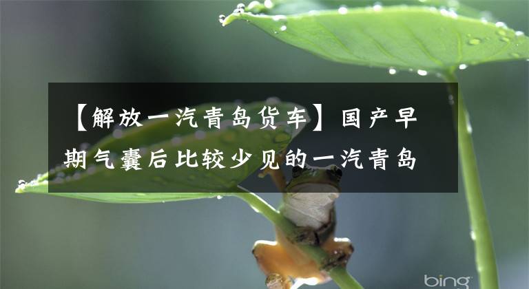 【解放一汽青岛货车】国产早期气囊后比较少见的一汽青岛解放6x2机翼大排档。