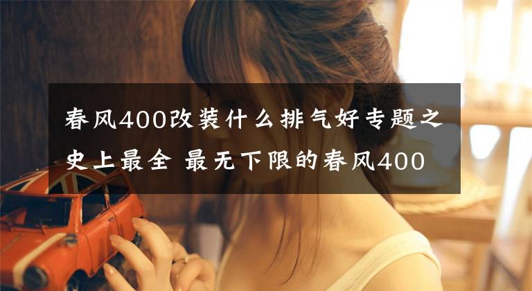 春风400改装什么排气好专题之史上最全 最无下限的春风400NK&650NK测试报告