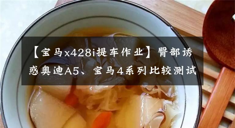 【宝马x428i提车作业】臀部诱惑奥迪A5、宝马4系列比较测试