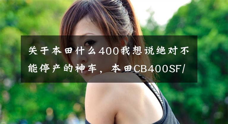 关于本田什么400我想说绝对不能停产的神车，本田CB400SF/SB