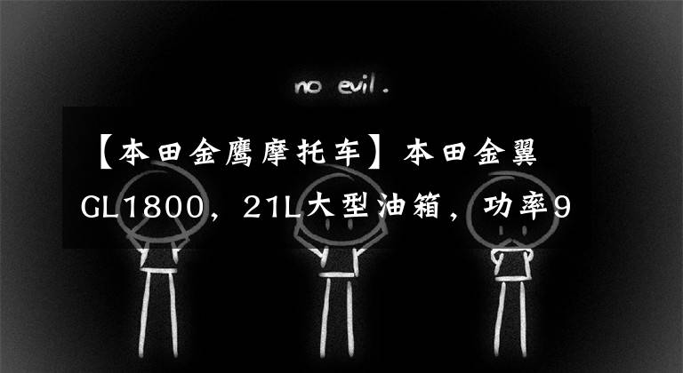 【本田金鹰摩托车】本田金翼GL1800，21L大型油箱，功率93千瓦，旅行车之王