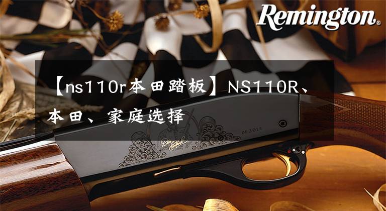 【ns110r本田踏板】NS110R、本田、家庭选择