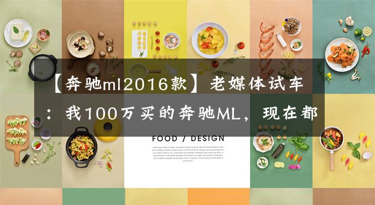 【奔驰ml2016款】老媒体试车：我100万买的奔驰ML，现在都不敢说比唐EV强