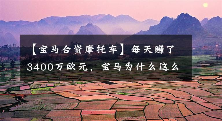 【宝马合资摩托车】每天赚了3400万欧元，宝马为什么这么牛？读一分钟宝马财报。