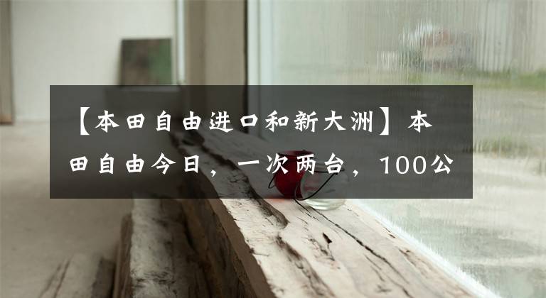 【本田自由进口和新大洲】本田自由今日，一次两台，100公里1.6个油耗，改装后不要太舒服。