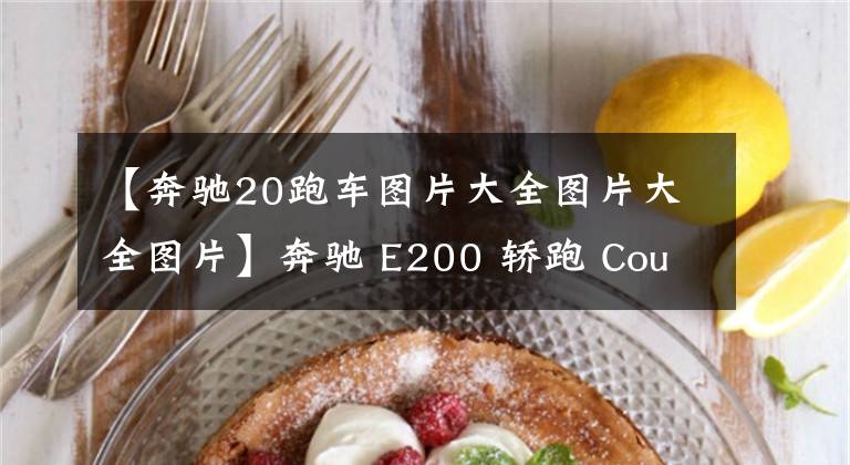 【奔驰20跑车图片大全图片大全图片】奔驰 E200 轿跑 Coupe（进口）2.0T 图片欣赏