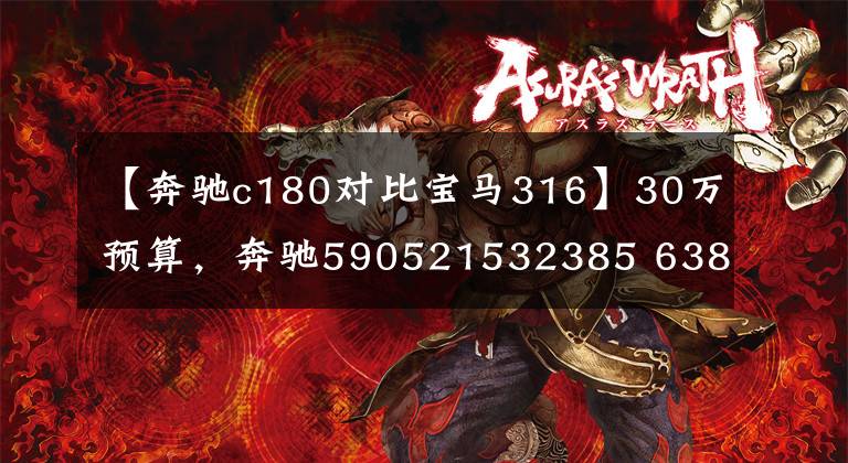【奔驰c180对比宝马316】30万预算，奔驰590521532385 638993等级比较宝马780210 363 359153 81573621，谁卖得好就买谁？