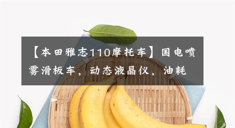 【本田雅志110摩托车】国电喷雾滑板车，动态液晶仪，油耗1.9升，8680韩元