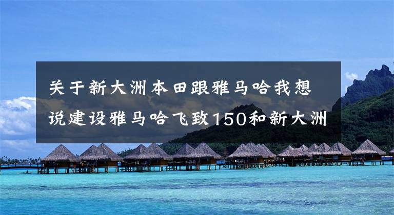 关于新大洲本田跟雅马哈我想说建设雅马哈飞致150和新大洲本田CBF150R，谁更好？