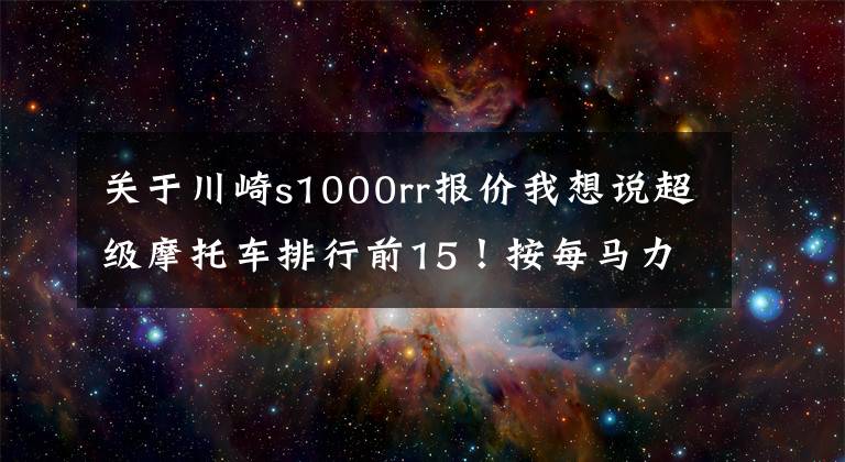 关于川崎s1000rr报价我想说超级摩托车排行前15！按每马力价格排名！