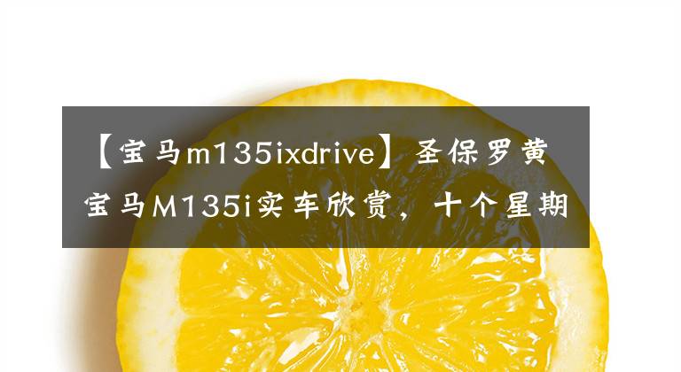 【宝马m135ixdrive】圣保罗黄宝马M135i实车欣赏，十个星期的漫长等待值吗？