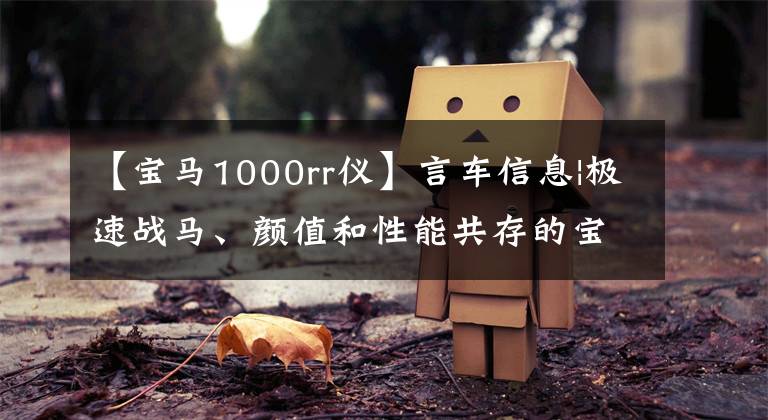 【宝马1000rr仪】言车信息|极速战马、颜值和性能共存的宝马BMW S1000RR