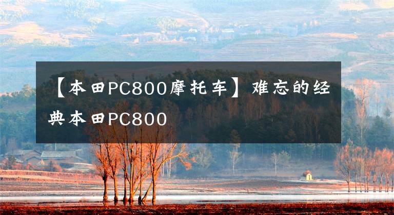 【本田PC800摩托车】难忘的经典本田PC800