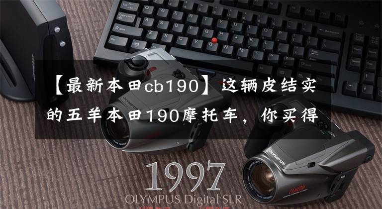 【最新本田cb190】这辆皮结实的五羊本田190摩托车，你买得好吗？