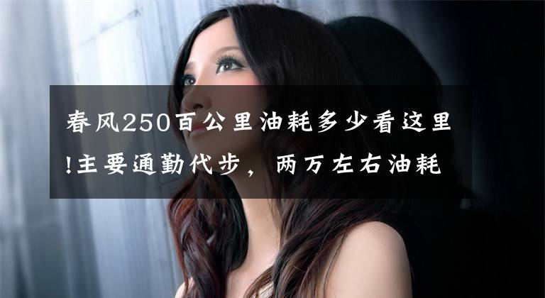 春风250百公里油耗多少看这里!主要通勤代步，两万左右油耗低一些的250cc摩托车，求推荐