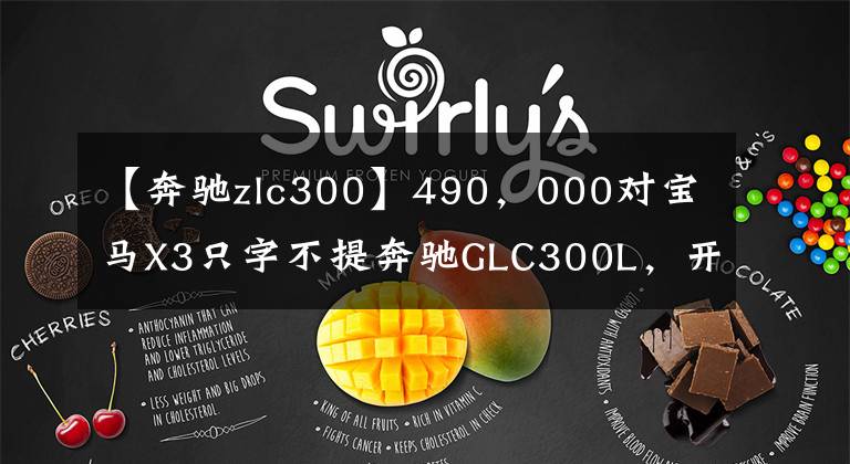【奔驰zlc300】490,000对宝马X3只字不提奔驰GLC300L,开了960公里,车主说了真实的感觉。