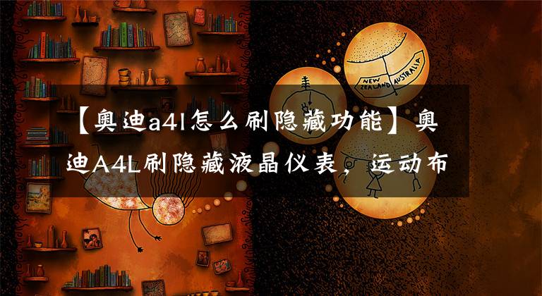 【奥迪a4l怎么刷隐藏功能】奥迪A4L刷隐藏液晶仪表，运动布局显示，效果非常炫酷！