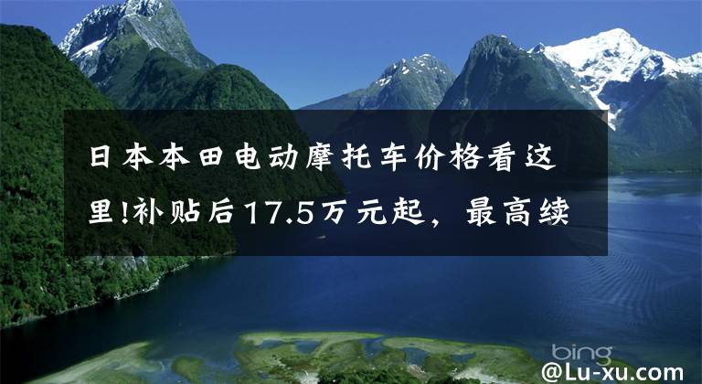 日本本田电动摩托车价格看这里!补贴后17.5万元起，最高续航510km，带模拟声浪，本田e:NS1上市