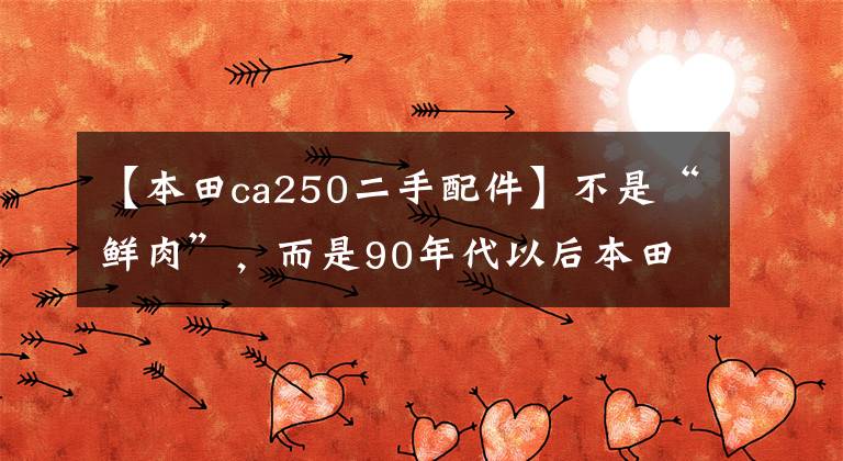 【本田ca250二手配件】不是“鲜肉”，而是90年代以后本田CA250也超过了真名