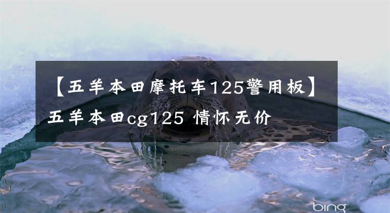 【五羊本田摩托车125警用板】五羊本田cg125 情怀无价