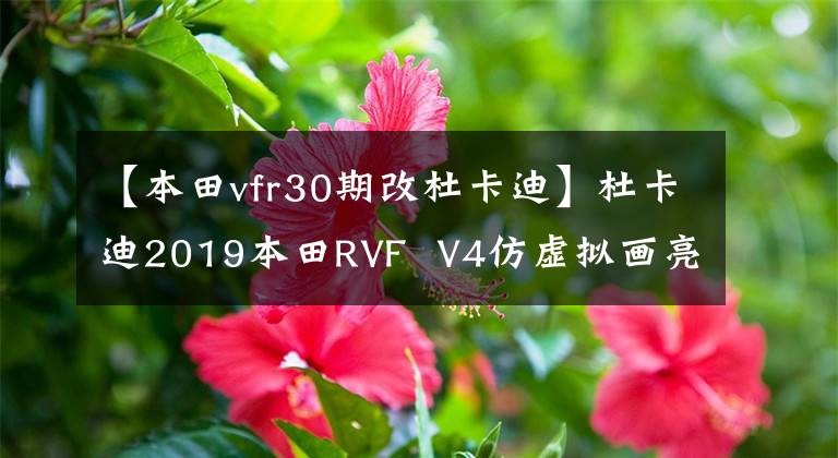 【本田vfr30期改杜卡迪】杜卡迪2019本田RVF  V4仿虚拟画亮相