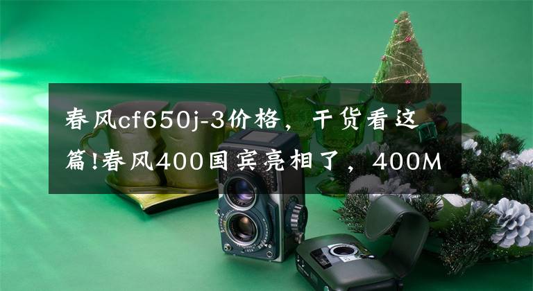 春风cf650j-3价格，干货看这篇!春风400国宾亮相了，400MT估计也不远了