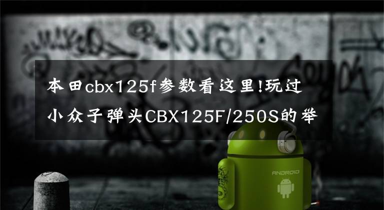 本田cbx125f参数看这里!玩过小众子弹头CBX125F/250S的举手