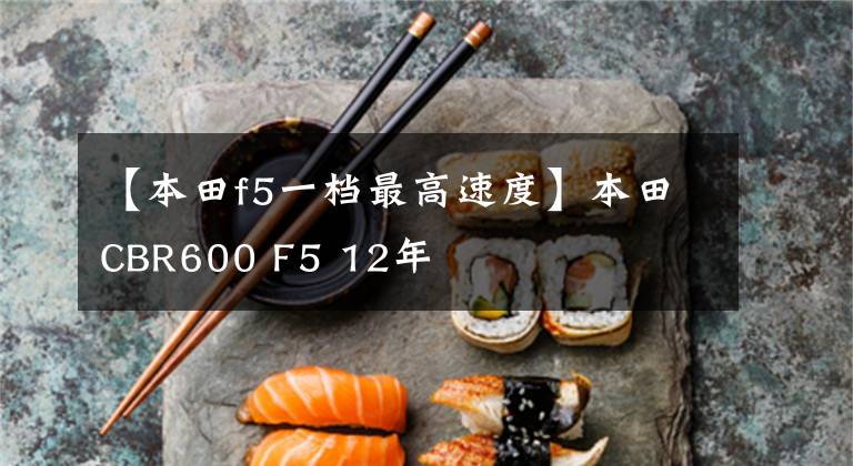 【本田f5一档最高速度】本田CBR600 F5 12年