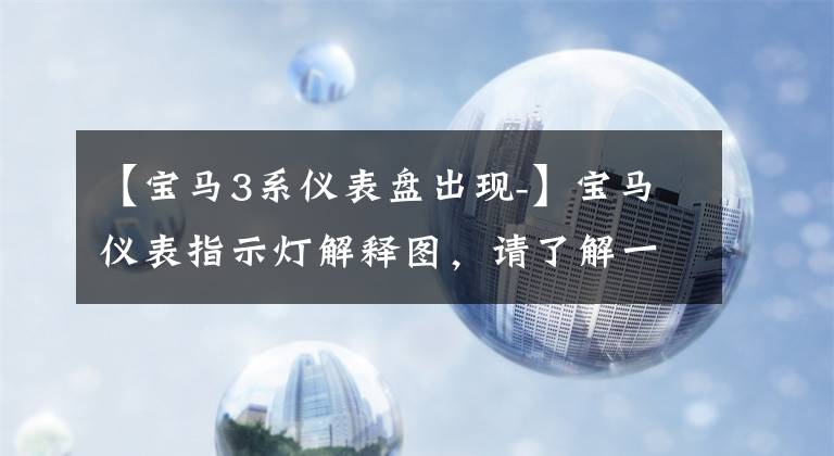 【宝马3系仪表盘出现-】宝马仪表指示灯解释图，请了解一下