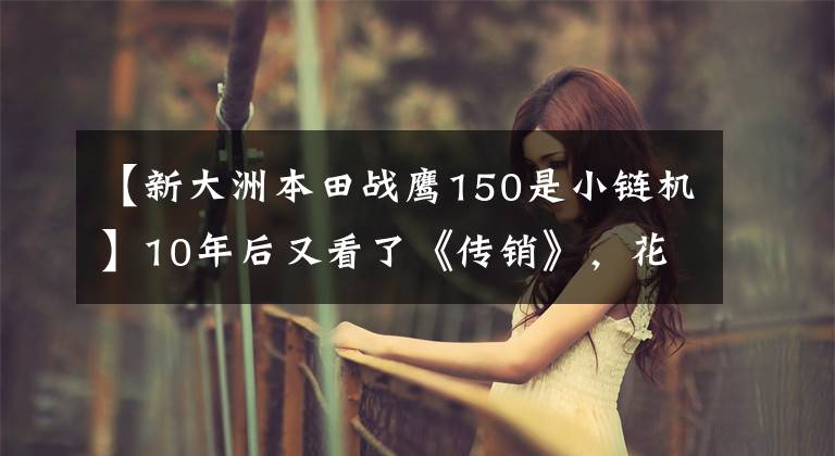 【新大洲本田战鹰150是小链机】10年后又看了《传销》，花了14800韩元开始新本CBF  190X，动力很好