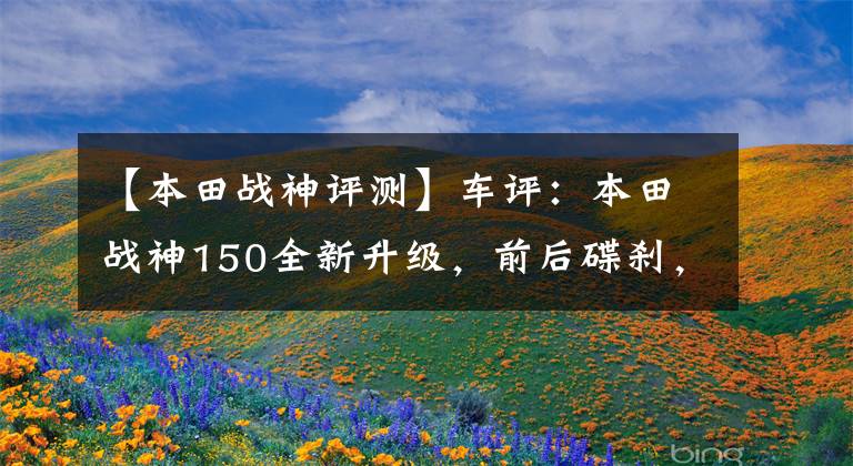 【本田战神评测】车评：本田战神150全新升级，前后碟刹，续航500km，摩旅无压力
