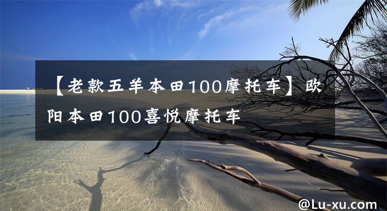 【老款五羊本田100摩托车】欧阳本田100喜悦摩托车