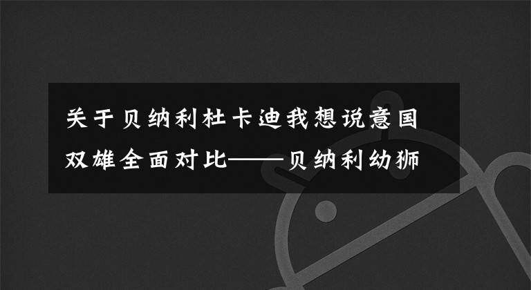 关于贝纳利杜卡迪我想说意国双雄全面对比——贝纳利幼狮800T版 VS 杜卡迪自游800