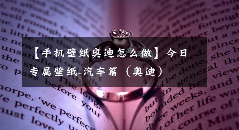 【手机壁纸奥迪怎么做】今日专属壁纸-汽车篇（奥迪）