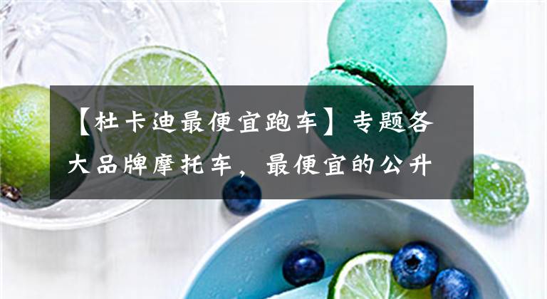 【杜卡迪最便宜跑车】专题各大品牌摩托车，最便宜的公升级车型，有哪些呢？(一欧系车)