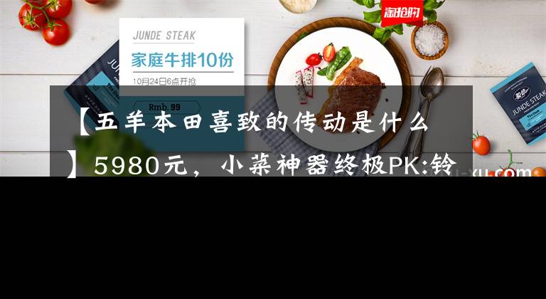 【五羊本田喜致的传动是什么】5980元，小菜神器终极PK:铃木西蒙125VS本田125(上图)