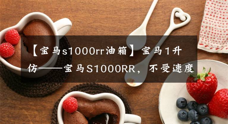 【宝马s1000rr油箱】宝马1升仿——宝马S1000RR，不受速度限制，可以突破299时速