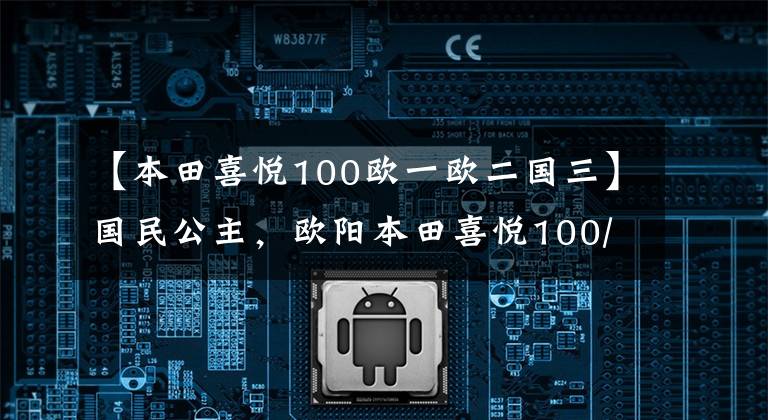 【本田喜悦100欧一欧二国三】国民公主，欧阳本田喜悦100/110踏板摩托车高清美度