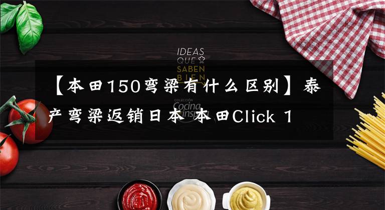 【本田150弯梁有什么区别】泰产弯梁返销日本 本田Click 150i 试驾