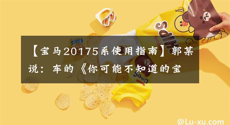 【宝马20175系使用指南】郭某说：车的《你可能不知道的宝马5系小技巧》