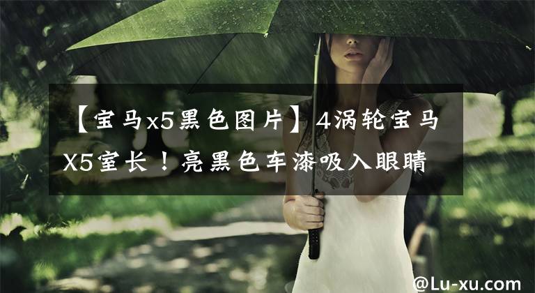 【宝马x5黑色图片】4涡轮宝马X5室长！亮黑色车漆吸入眼睛，015.2秒，我没事，你们呢？