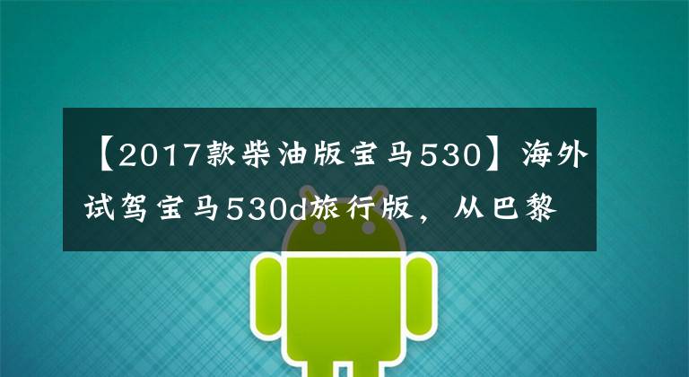 【2017款柴油版宝马530】海外试驾宝马530d旅行版，从巴黎到布鲁日