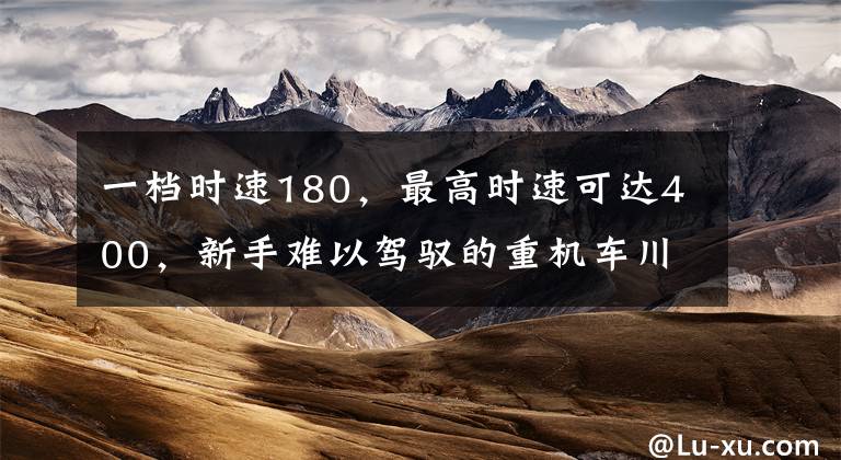 一档时速180，最高时速可达400，新手难以驾驭的重机车川崎H2R！