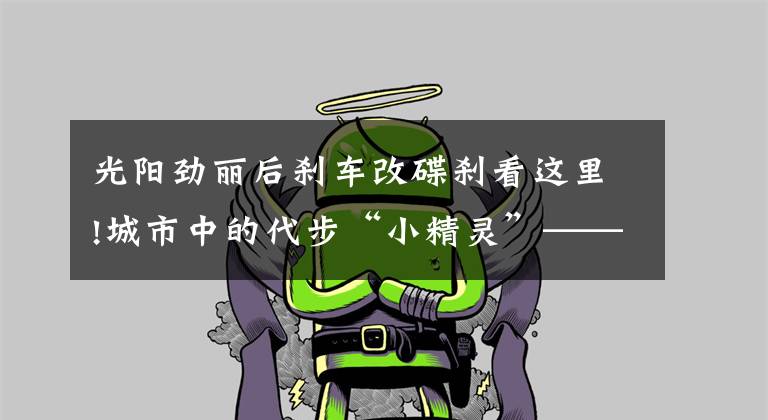 光阳劲丽后刹车改碟刹看这里!城市中的代步“小精灵”——五款小型踏板摩托车，总有一款适合你