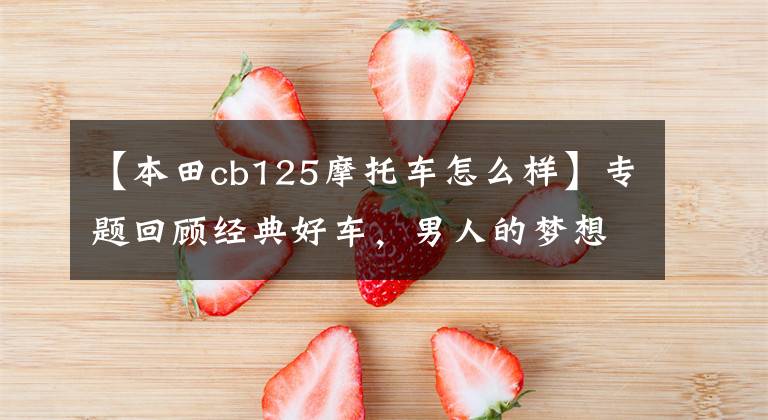 【本田cb125摩托车怎么样】专题回顾经典好车，男人的梦想CB125T本田王
